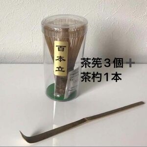 黒竹茶筅 百本立 3個 +茶杓1本 茶道具 抹茶