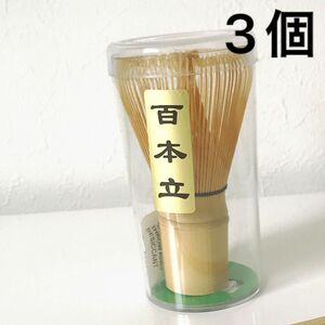 茶筅 3個 百本立 茶道具 抹茶