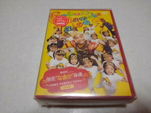 ●　西遊記　悟空 なかま体操 2枚組DVD　初回限定特典グッズ付　♪未開封新品　香取慎吾 SMAP