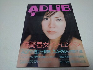 ●　アドリブ ADLiB 1998年9月号　露崎春女/AOR/ジャコ・パストリアス　※管理番号 pa2884