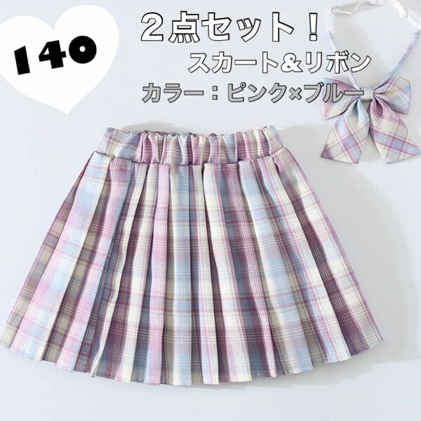 ラスト１点スカート プリーツスカート　チェック　ブルー　ピンク　制服　JK キッズ　リボン　２点セット