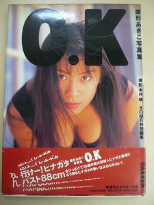 470＠写真集 雛形あきこ O.K ポスター付き 撮影：木村晴 帯付き・初版