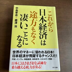 これから日本経済は途方もなく凄いことになる　中島孝志+藤澤治