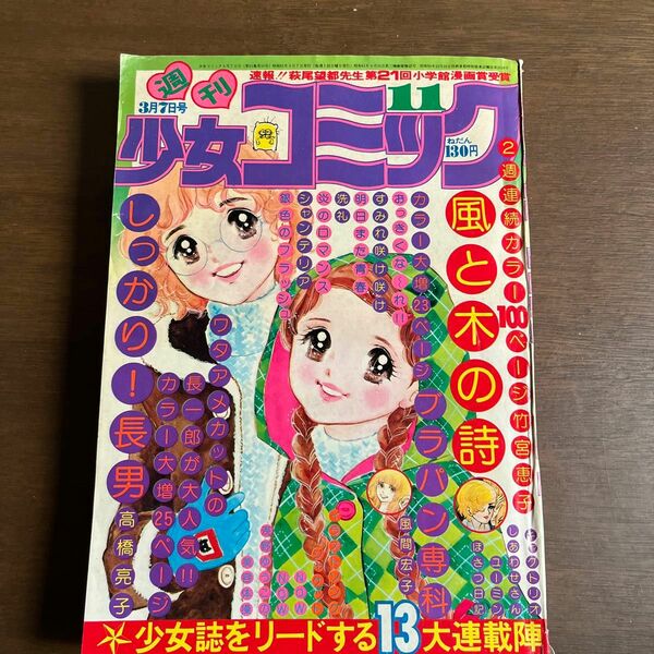 週刊少女コミック　昭和51年発行 少女漫画