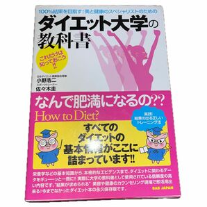 ダイエット大学の教科書　小野浩二、佐々木圭　　BABジャパン