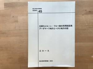 『北部カメルーン・フルベ族の民間説話集 アーダマーワ地方とベヌエ地方の話 国立民族学博物館調査報告45』江口一久 2003年刊 08869