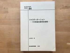 『ドメスティケーション その民族生物学的研究 国立民族学博物館調査報告84』山本紀夫編 2009年刊※野生コムギ・ジャガイモ・野鶏 他 08873