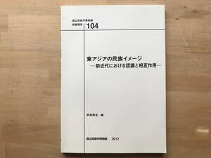 『東アジアの民族イメージ 前近代における認識と相互作用 国立民族学博物館調査報告104』野林厚志 編 江戸庶民がみる異国 他 2012年 08885