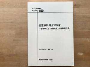 『客家族群與全球現象 Hakka Ethnicity and Their Global Experiences 国立民族学博物館調査報告150』河合洋尚・張維安 編 2020年刊 08905