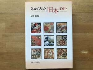 『外から見た＜日本文化＞』星野勉編 法政大学出版局 2008年刊 ※菊と刀・モーツァルト 魔笛・妖怪・能楽・川端康成と大江健三郎 他 08909