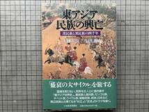 『東アジア 民族の興亡 漢民族と異民族の四千年』大林太良・生田滋 日本経済新聞社 1997年刊 ※中華帝国・モンゴル帝国・日本民族 他 08920_画像1