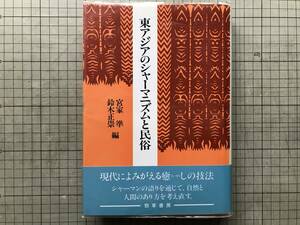 『東アジアのシャーマニズムと民俗』宮家準・鈴木正崇編 櫻井徳太郎・可児弘明・高橋晋一 他 勁草書房 1994年刊 ※日本・韓国・中国 08923