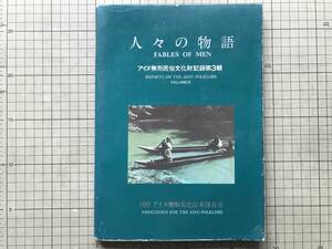 『人々の物語 アイヌ無形民俗文化財記録第3輯』織田ステノ・杉村キナラブック・砂沢クラ 他 アイヌ無形文化伝承保存会 1983年刊 08925