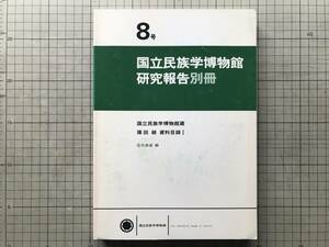 『国立民族学博物館蔵 篠田統資料目録Ⅰ 国立民族学博物館研究報告別冊 8号』石毛直道編 1989年刊 ※食物史学者 著作目録・ノート 他 08926