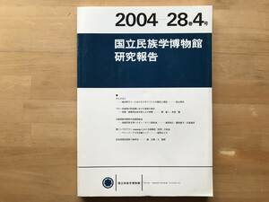 『国立民族学博物館研究報告 28巻4号 ガミラロイ 地方町モリ―におけるアボリジナルの歴史と現在 他』松山利夫・福岡まどか 他 2004 08936