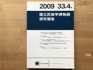 『国立民族学博物館研究報告 33巻4号 文化の安全保障の視点から見た先住民生存捕鯨に関する予備的考察』岸上伸啓・市川哲 他 2009年 08937