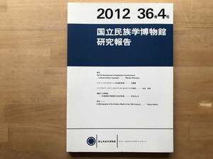 『国立民族学博物館研究報告 36巻4号 バングラディッシュのベンガルデルタにおけるブタの遊牧 池谷和信 他』平井京之助 他 2012年刊 08953