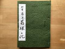 『販売促進小冊子 加賀 菊酒 菊姫之記』加賀菊酒本舗 菊姫 1992年刊 ※石川県鶴来町 吟醸酒・純米酒・麹・酒母・醪・熟成・酒蔵 他 08955_画像1