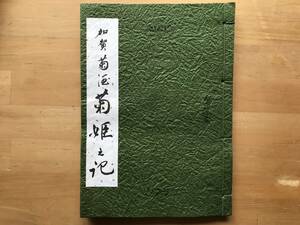 『販売促進小冊子 加賀 菊酒 菊姫之記』加賀菊酒本舗 菊姫 1992年刊 ※石川県鶴来町 吟醸酒・純米酒・麹・酒母・醪・熟成・酒蔵 他 08955