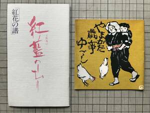 『山形県関連販売促進小冊子 王将風呂 東松館「紅花の譜」／ゆべし みろくや「やまがた歳事ゆべし」』天童市・山形市・米どころ 他 08959