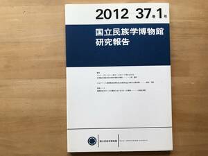 『国立民族学博物館研究報告 37巻1号 梅棹忠夫のモンゴル調査におけるスケッチ資料 小長谷有紀 他』上羽陽子・鈴木博之 他 2012年刊 08960