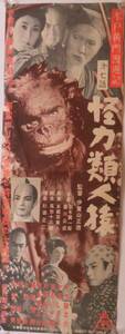 「水戸黄門漫遊記　怪力類人猿」1956年東映 時代劇 映画プレスシート ポスター/月形龍之介 千原しのぶ 加賀邦男 喜多川千鶴