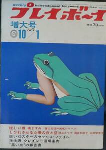 「プレイボーイ 　1968年10月1日号」/橘ますみ 浅丘ルリ子 酒井和歌子 松原智恵子