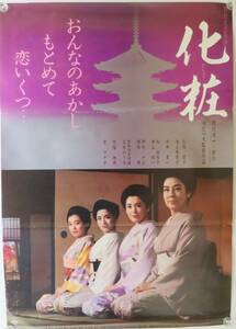 「化粧」1984年 松竹 B2版日本映画ポスター/松坂慶子 京マチ子 池上季実子 中井貴一