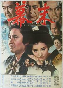 「幕末」1970年 東宝 B2版日本映画ポスター/時代劇/中村錦之助 三船敏郎 仲代達矢 吉永小百合