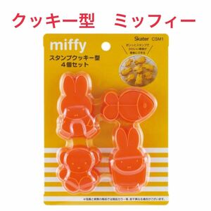 ミッフィー　スタンプクッキー型　新品　miffy クッキー型　4個セット　型抜き