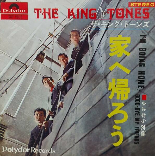 匿名・送料無料！　ザ・キングトーンズ/THE KING TONES　EP　「家へ帰ろう / I'm Going Home 」　内田正人