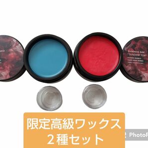 【限定品！】高級ワックス２種セット　江川蘭子シリーズ　KAPEL TANDEM TOP 各10g　小分け