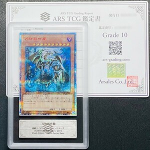 【ARS鑑定 10】万物創世龍 10000 Secret Rare IGAS-JP000 10000シークレット 遊戯王 鑑定書付き PSA BGS ARS ARS10 鑑定品 10000SE 再出品