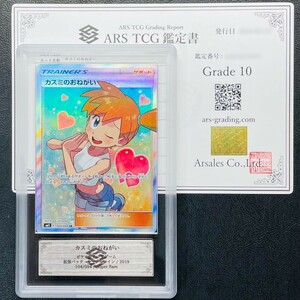 【ARS鑑定 10】カスミのおねがい SR 104/094 Super Rare ポケモンカード 鑑定書付き PSA BGS ARS ARS10 鑑定品 ポケカ ミラクルツイン