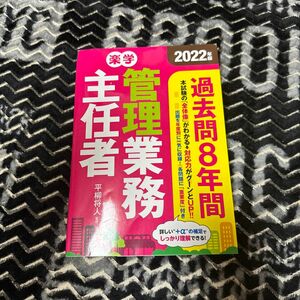 楽学管理業務主任者過去問８年間　２０２２年版 管理業務主任者資格研究所／編著　平柳将人／監修