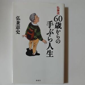 弘兼流６０歳からの手ぶら人生 弘兼憲史／著