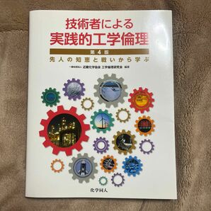 技術者による実践的工学倫理