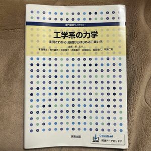 工学系の力学　実例でわかる，基礎からはじめる工業力学 （専門基礎ライブラリー） 金原粲／監修　末益博志／ほか著