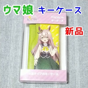 サトノダイヤモンド★ウマ娘 四連キーケース★鍵 カギ入れ キーホルダー 自転車 自動車 チャーム 競馬 アニメグッズ プリティーダービー