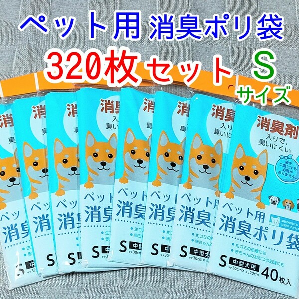 320枚 Sサイズ★ペット用 消臭ポリ袋★散歩道具 グッズ うんち入れ 生ゴミ 赤ちゃん おむつ 処理　動物用 犬 猫 臭わない袋 小型犬 大型犬