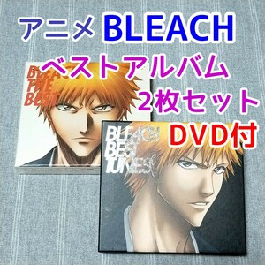 ベストアルバム DVD付★BLEACH BEST TUNES ブリーチ アニメ ベストアルバム★UVERworld いきものがかり Aqua Timez サンボマスター YUI