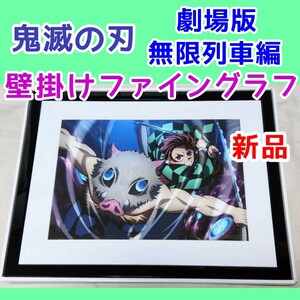 新品★キャラファイングラフ 劇場版 鬼滅の刃 無限列車編 完全生産限定盤 DVD Blu-ray 特典 竈門炭治郎 嘴平伊之助 ポスター タペストリー