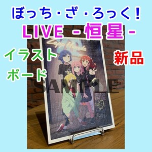 ぼっち・ざ・ろっく 結束バンド LIVE 恒星 キャンバスイラストボード DVD Blu-ray特典　後藤ひとり 伊地知虹夏 山田リョウ 喜多郁代 漫画