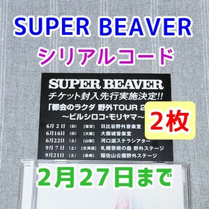 2枚 シリアルコード★SUPER BEAVER 音楽★CD特典 ライブグッズ　野外TOUR 2024 都会のラクダ ツアー スーパー ビーバー