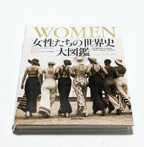 WOMEN 女性たちの世界史 大図鑑