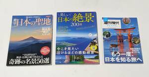 絶景！日本の聖地、美しい日本の絶景200選、もう一度日本を知る旅へ 3冊まとめ
