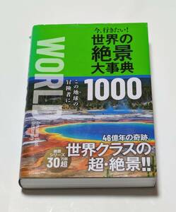 今、行きたい！世界の絶景大事典1000