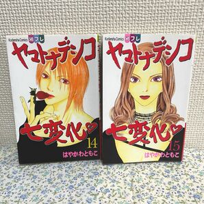漫画 はやかわともこ ヤマトナデシコ七変化14・15巻 講談社 コミックス