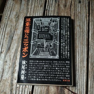 ☆河童が覗いたニッポン 新潮文庫　妹尾河童☆