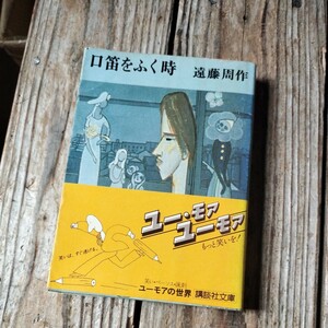 ☆口笛をふく時　遠藤周作　講談社文庫☆